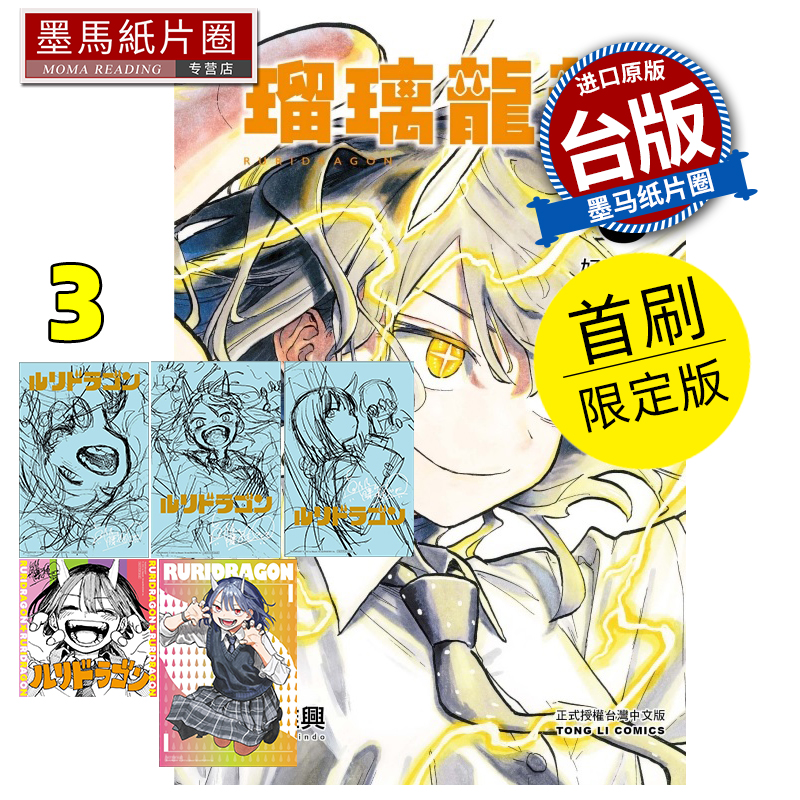 现货 漫画书 瑠璃龙龙 3 首刷限定版 真藤雅兴 东立 台版漫画 进口原版书 墨马纸片圈