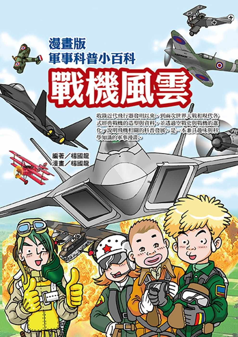 预售 杨国龙《漫画版军事科普小百科 战机风云》文房