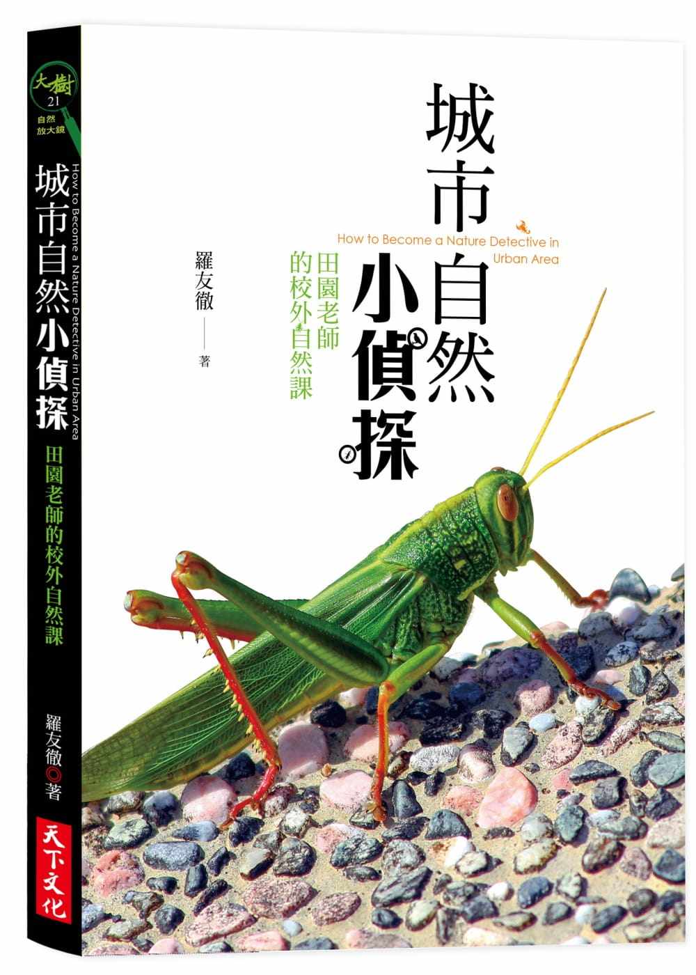 预售原版进口书 罗友彻《城市自然小侦探:田园老师的校外自然课》天下