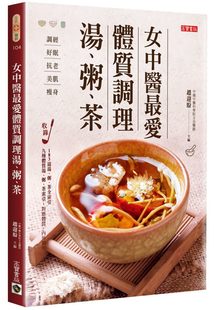 预售 赵迎盼《女中医zui爱体质调理汤、粥、茶：调经、好眠、抗老、美肌、减肥，滋补调理，每日妳幸福》