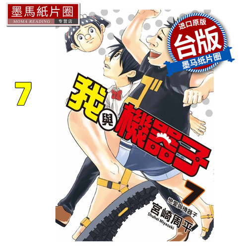 在途 漫画书 我与机器子 7 宫崎周平 东立 台版漫画 进口原版书 墨马纸片圈