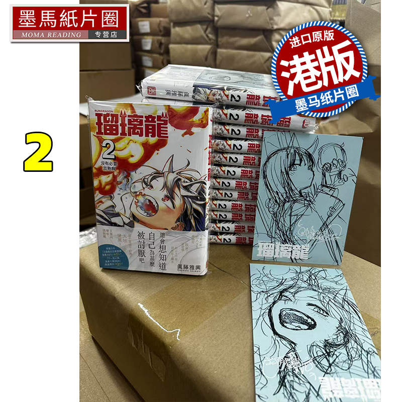 现货 漫画书 瑠璃龙 2 真藤雅兴 瑠璃龙龙 琉璃龙龙 玉皇朝 香港原版 港版漫画 进口原版书 墨马纸片圈