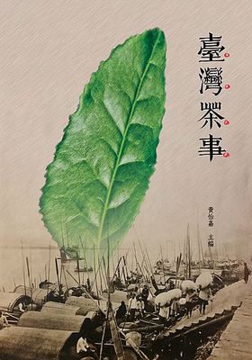 黄怡台湾茶事盈记唐人工艺出版社