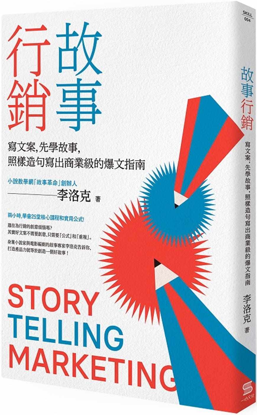 预售  李洛克《故事营销:写文案,先学故事,照样造句就能写出商业等级
