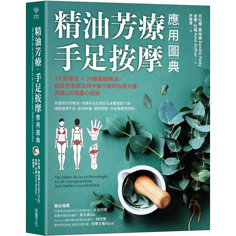 预售  丹尼尔．费丝缇《精油芳疗．手足按摩应用图典：3大按摩法 × 38种基础精油，结合芳香疗法与中医穴道的治