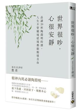 预售 世界很吵，心很安静：品读20杯陶渊明的酒，人生不管顺境逆境都能豁达自由 高宝 费勇