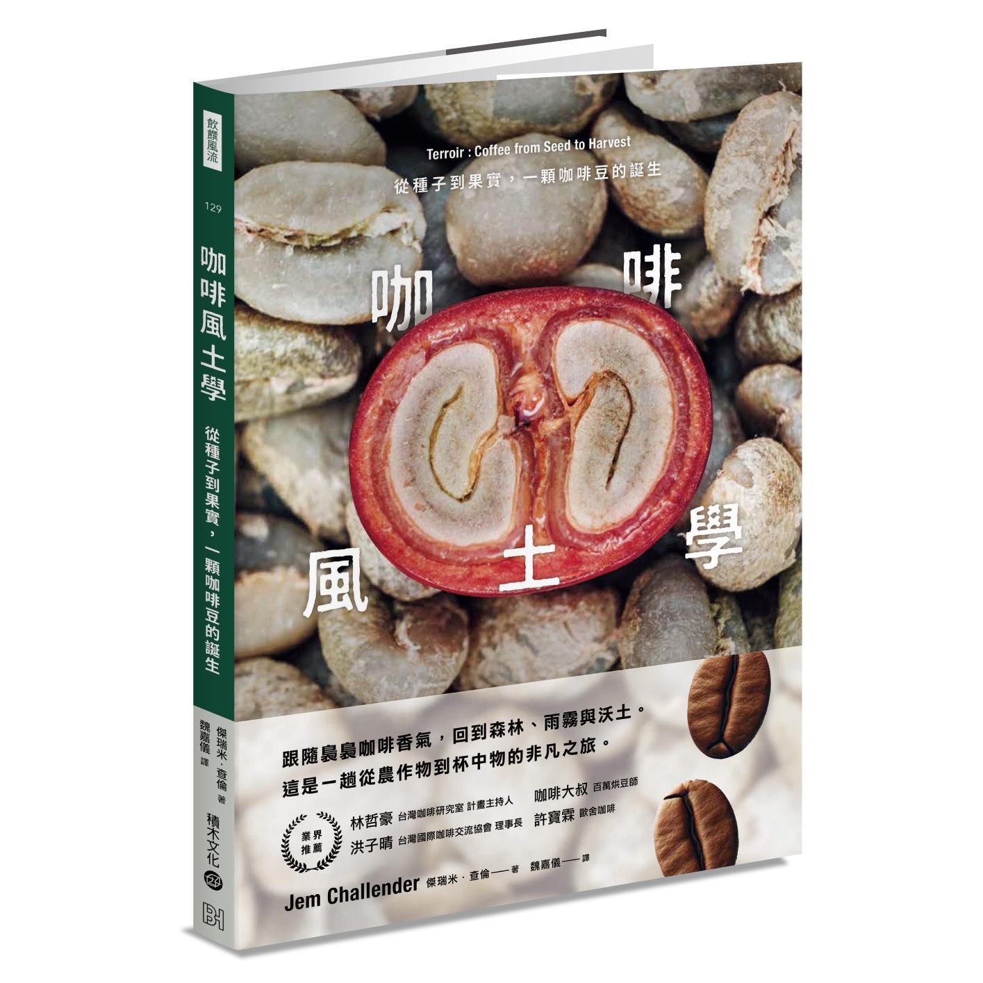 现货 咖啡风土学：从种子到果实，一颗咖啡豆的诞生 积木文化 杰瑞米．查伦德