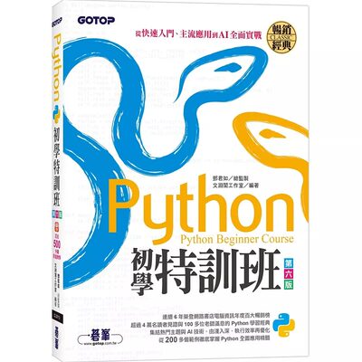 预售 Python初学特训班(第六版)：从快速入门、主流应用到AI全面实战(附超过500分钟影音教学/范例程式) 碁峰 文渊阁工作室
