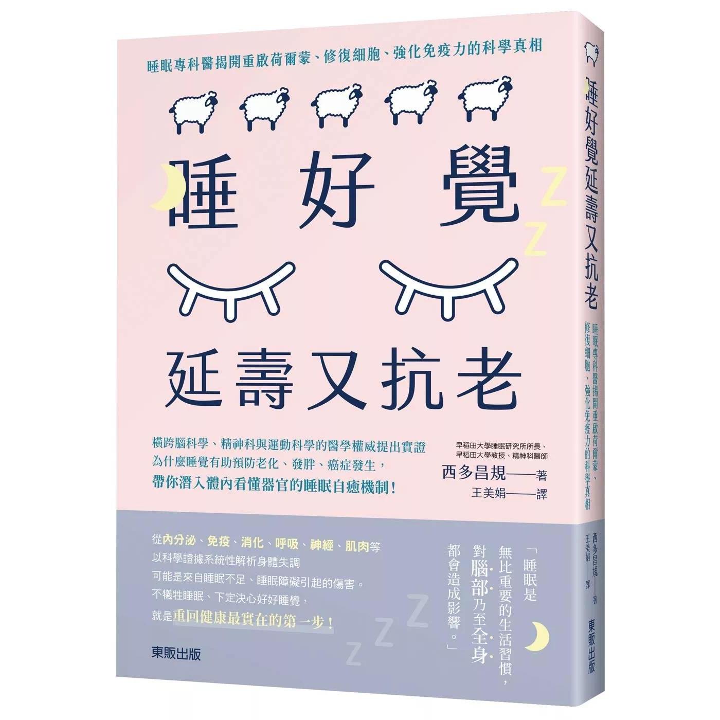 预售 睡好觉延寿又抗老:睡眠专科医揭开重启贺尔蒙、修复细胞、强化免疫力的科学真相 台湾东贩 西多昌规