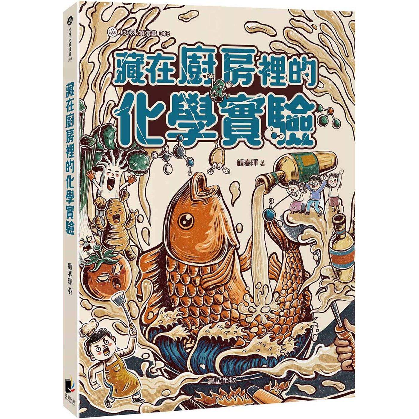 预售 藏在厨房里的化学实验 晨星 顾春晖