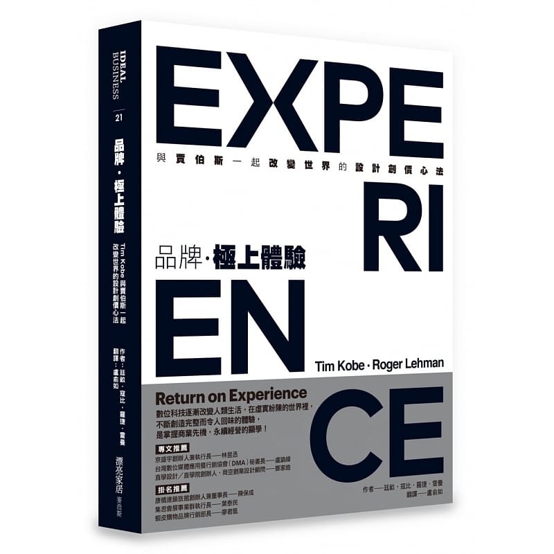 预售 廷亩・寇比 品牌，极上体验 : Tim Kobe与贾伯斯一起改变世界的设计创价心法 麦浩斯