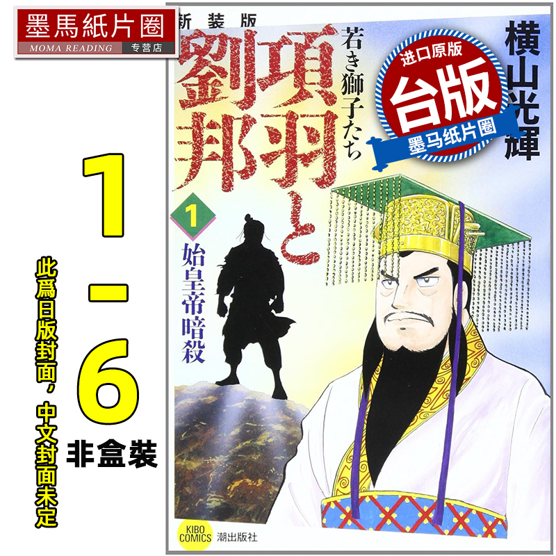 预售 漫画书 项羽与刘邦 典藏版 1-6 非盒装 横山光辉 尖端 台版漫画 进口原版书 墨马纸片圈 未出版11月