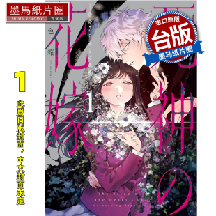 书 死神 幸福 在馀命7日里 预售 一色箱 进口原版 墨马纸片圈 漫画 新娘 台版 青文 12月 未出版 漫画书