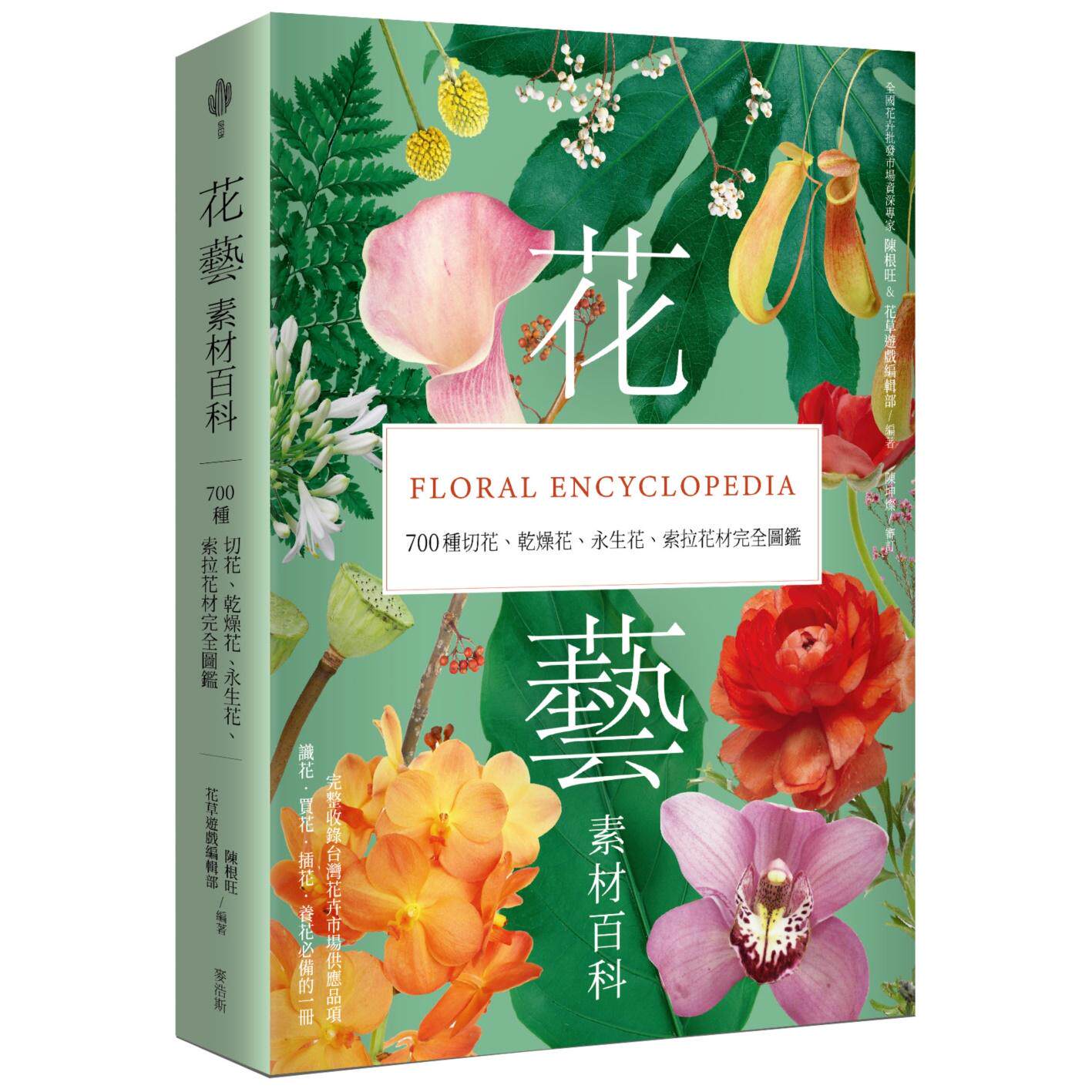 预售 花艺素材百科：700种切花、乾燥花、永生花、索拉花材完全图鉴 麦浩斯 陈根旺