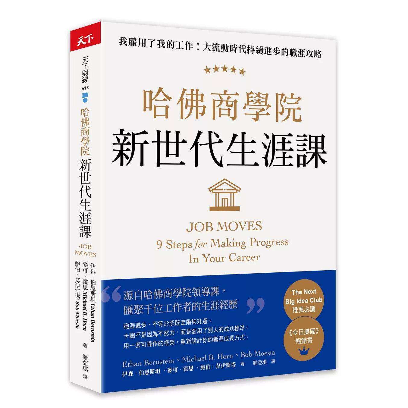 预售 哈佛商学院新世代生涯课：我雇用了我的工作！大流动时代持续进步的职涯攻略 天下杂志 伊森•伯恩斯坦 港台原版