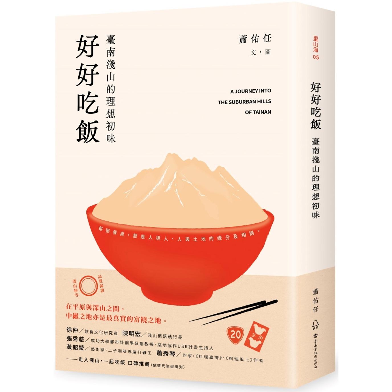 预售 好好吃饭:台南浅山的理想初味 里路 萧佑任