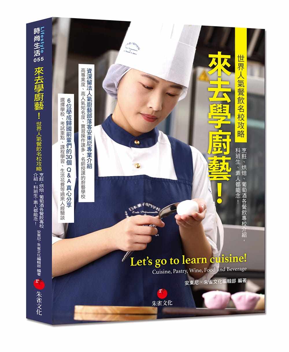 预售  null《来去学厨艺！世界人气餐饮名校攻略：烹饪、烘焙、葡萄酒各餐饮专校介绍，科班生、素人都能念！》朱雀