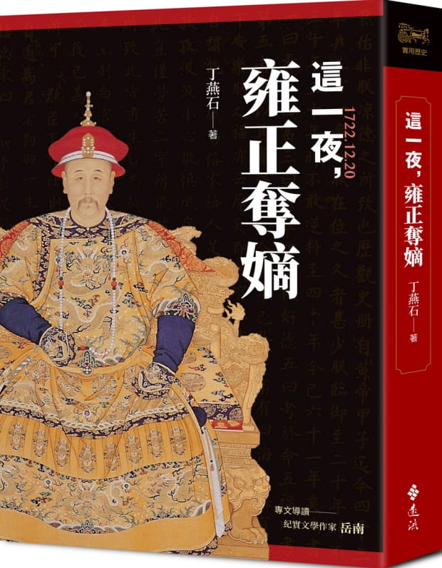 预售 丁燕石这一夜，雍正夺嫡（20周年纪念版）远流 原版进口书
