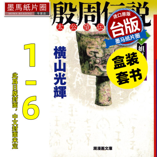 预售 漫画书 封神榜 典藏版 1-6 盒装套书 横山光辉 尖端 台版漫画 进口原版书 墨马纸片圈 未出版12月