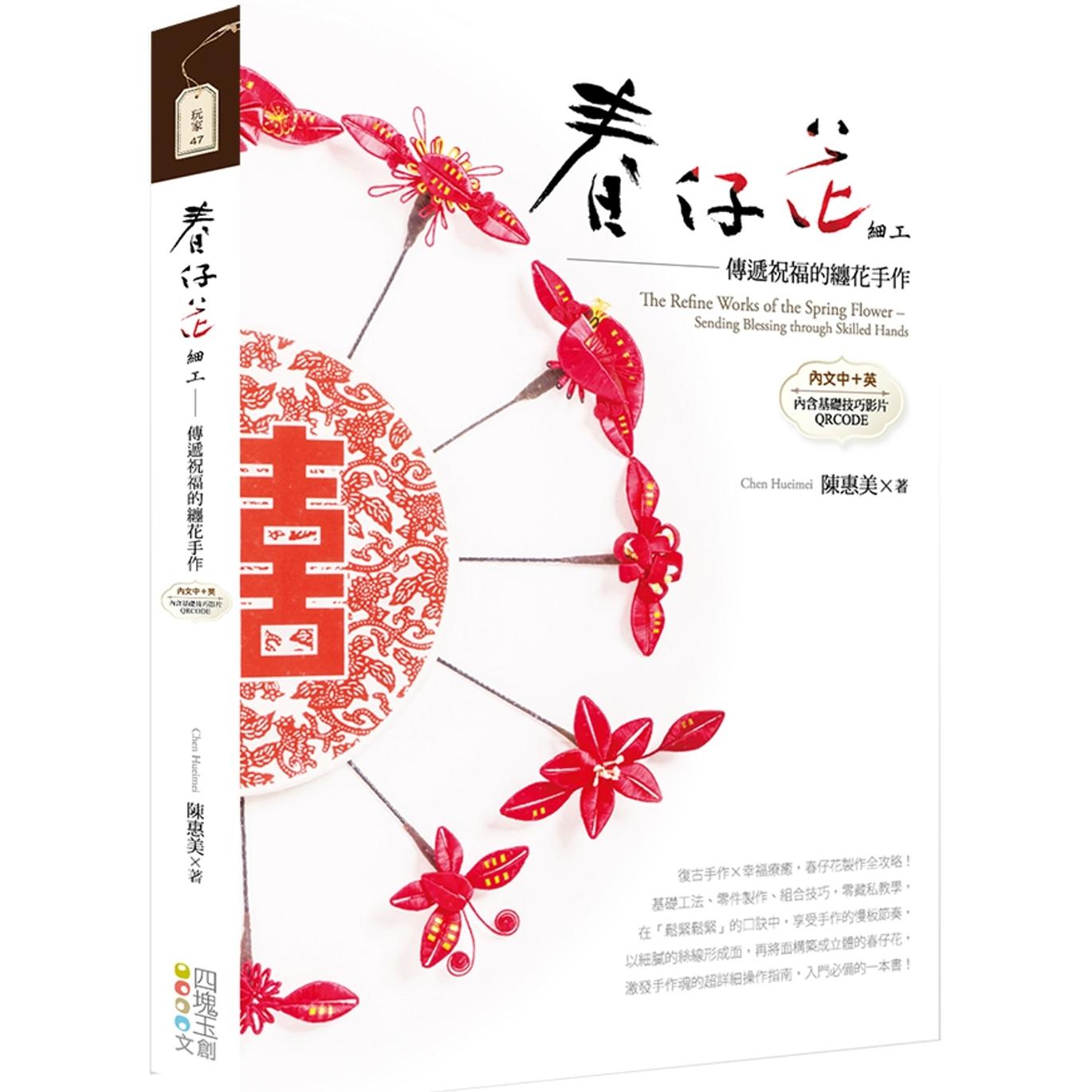 预售 春仔花细工 : 传递祝福的缠花手作【中英对照】 四块玉文创 陈惠美