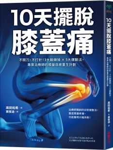 10天摆脱膝盖痛：不开刀 5大运动法 采实文化 高田祐希 膝盖自愈重生计划 不手术 专业治疗师 预售 3大锻炼操