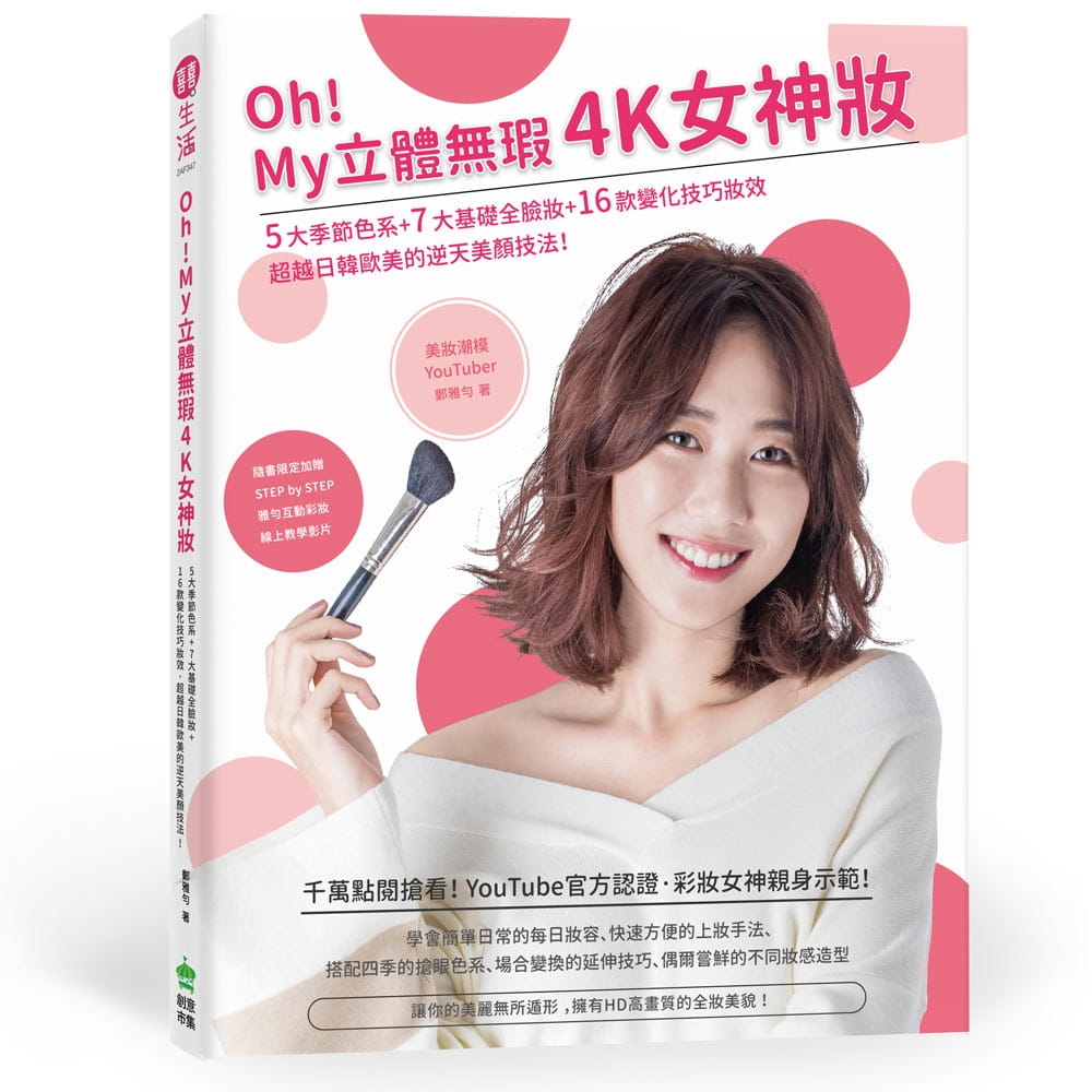 预售  郑雅匀《Oh！My 立体无瑕4K女神妆：5大季节色系+7大基础全脸妆+16款变化技巧妆效，超越日韩欧美怎么看?