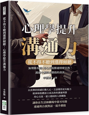 预售 从不得不听到选择倾听，心理学提升沟通力：无声胜有声！用心交流胜过情绪宣泄，沟通中获得有价值的资讯 崧烨文化 李丰艳