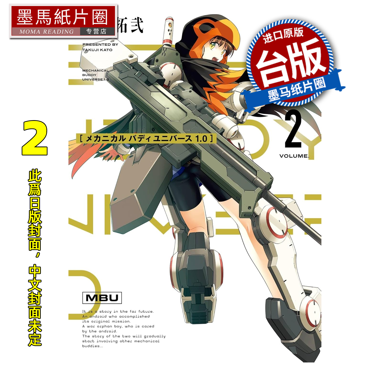 预售 漫画书 机器人宇宙1.0  2 加藤拓弐 东立 台版漫画 进口原版书 墨马纸片圈 未出版