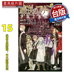 芙莉莲 未出版 漫画 漫画书 葬送 进口原版 山田钟人 墨马纸片圈 预售 东立 书 台版