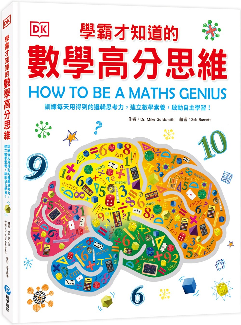 预售 DK学霸才知道的数学高分思维：训练每天用得到的逻辑思考力，建立数学素养，启动自主学习！ 和平国际 Mike Goldsmith