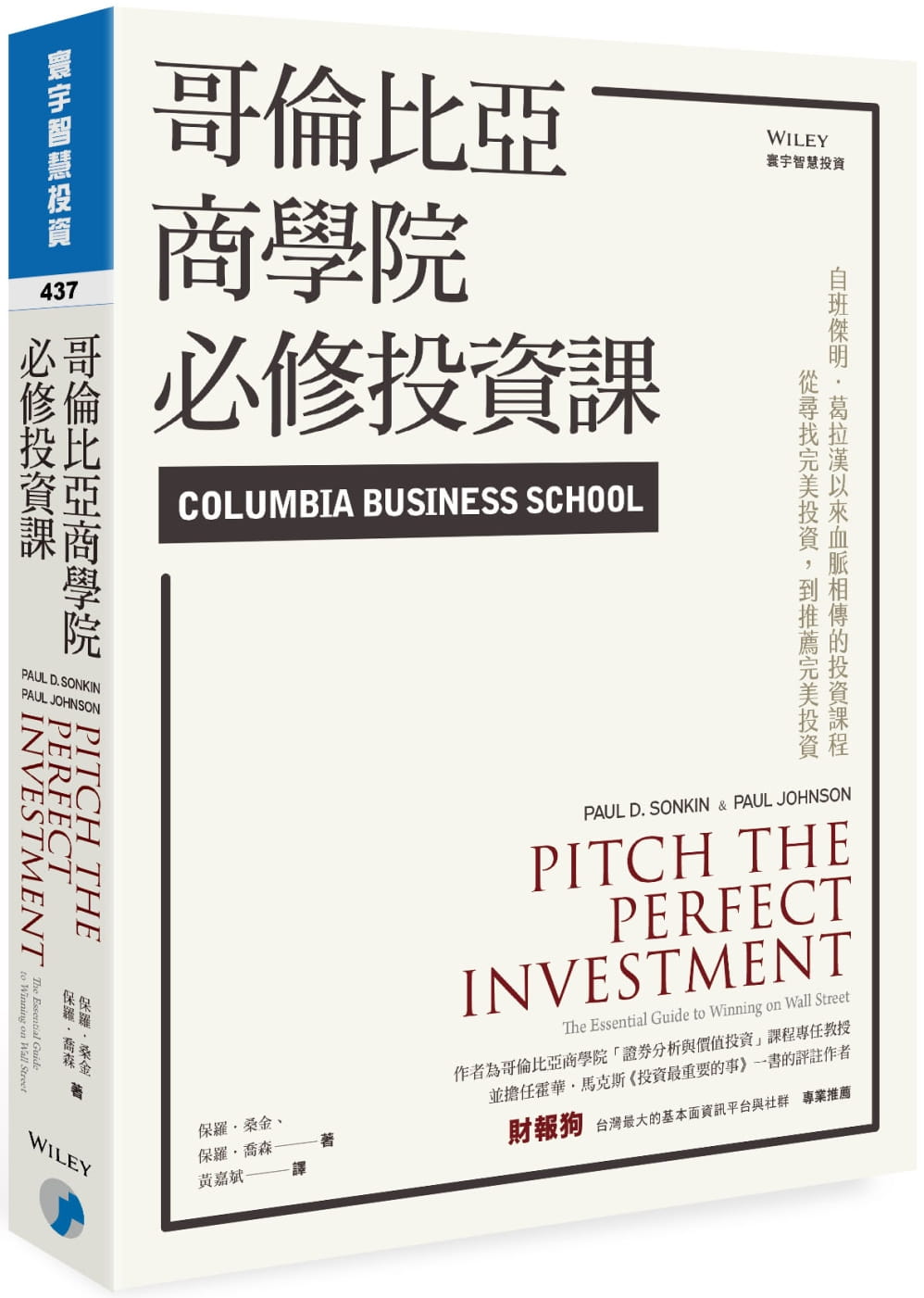 预售 哥伦比亚商学院必修投资课 港台原版 保罗.桑金 Paul D. Sonkin 寰宇出版 投资技巧