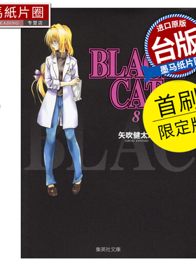 预售 漫画书 BLACK CAT 黑猫 爱藏版 8 首刷限定版 矢吹健太朗 东立 台版漫画 进口原版书 墨马纸片圈 未出版