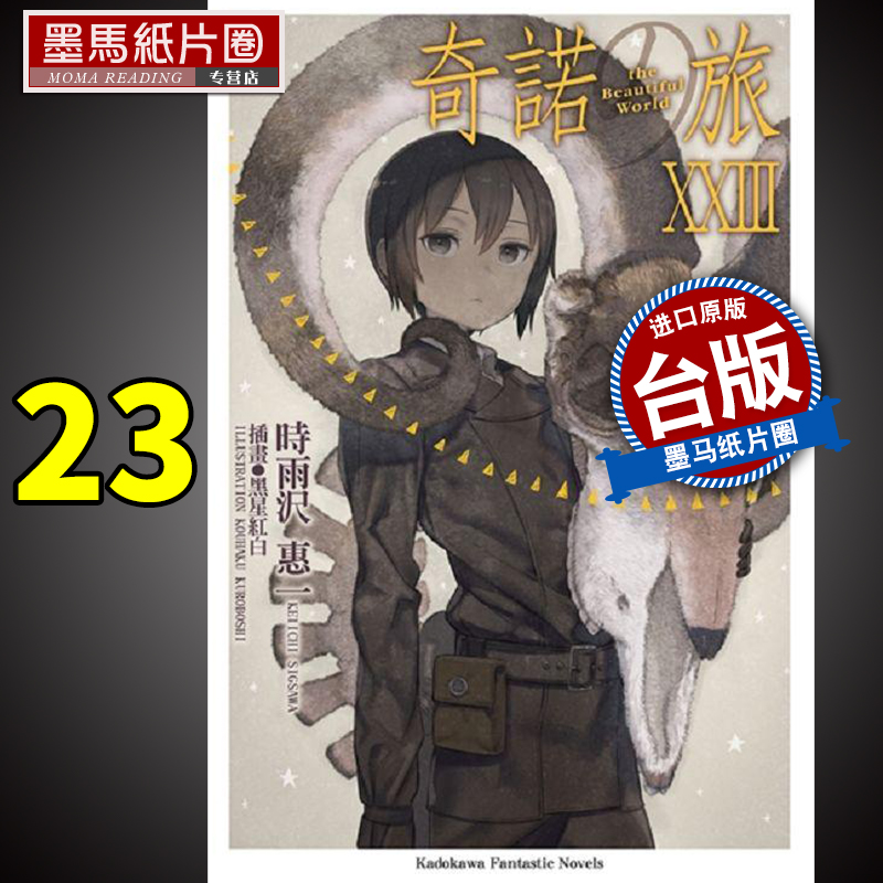 预售奇诺の旅 the Beautiful World23 时雨沢恵一 角川 轻小说 进口原版书 墨马纸片圈漫画店