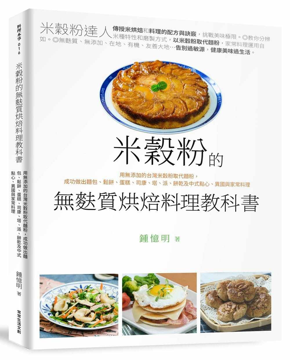 预售钟忆明《米谷粉的无麸质烘焙料理教科书：用无添加的台湾米谷粉取代面粉，成功做出面包、松饼、蛋糕、司康、塔高性价比高么？