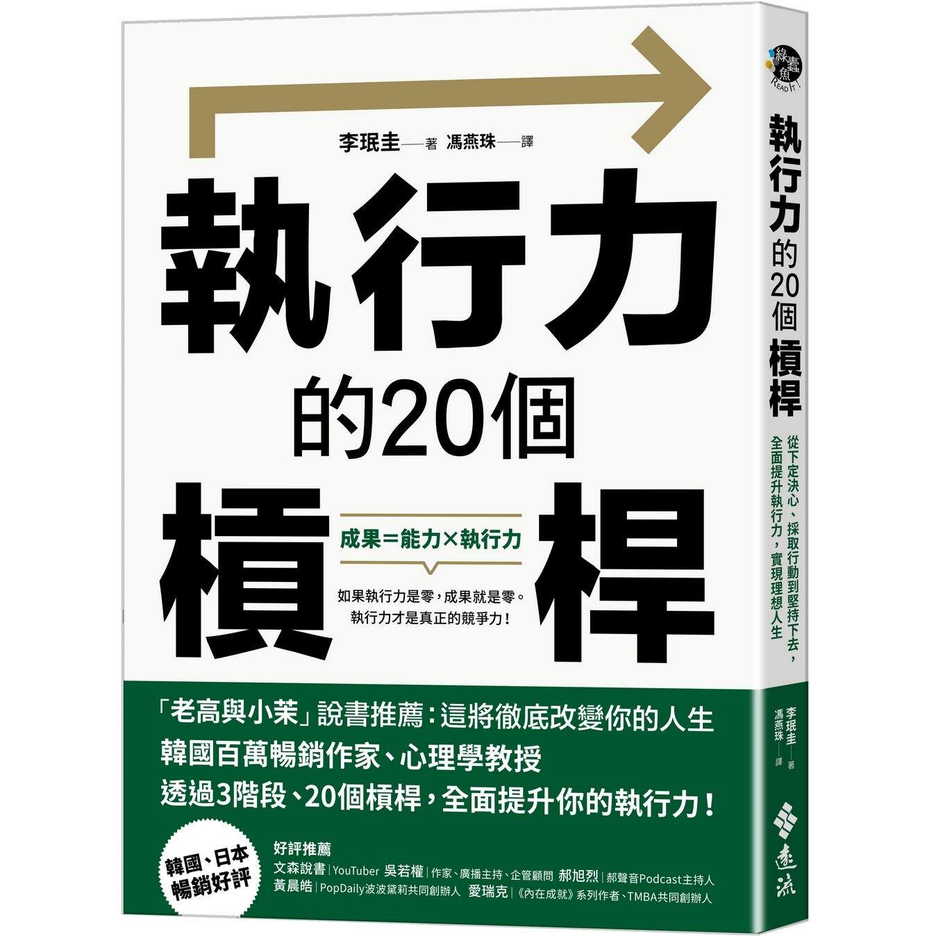 预售 执行力的20个杠杆：从下定决心、采取行动到坚持下去，全面提升执行力，实现理想人生 远流 李珉圭