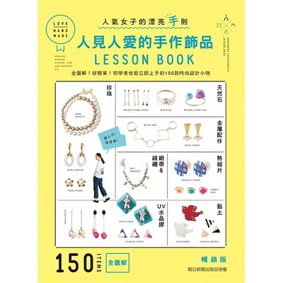 预售 人见人爱的手作饰品LESSON BOOK（畅销版）：全图解！好简单！初学者也能立即上手的150款时尚设计小物 雅书堂