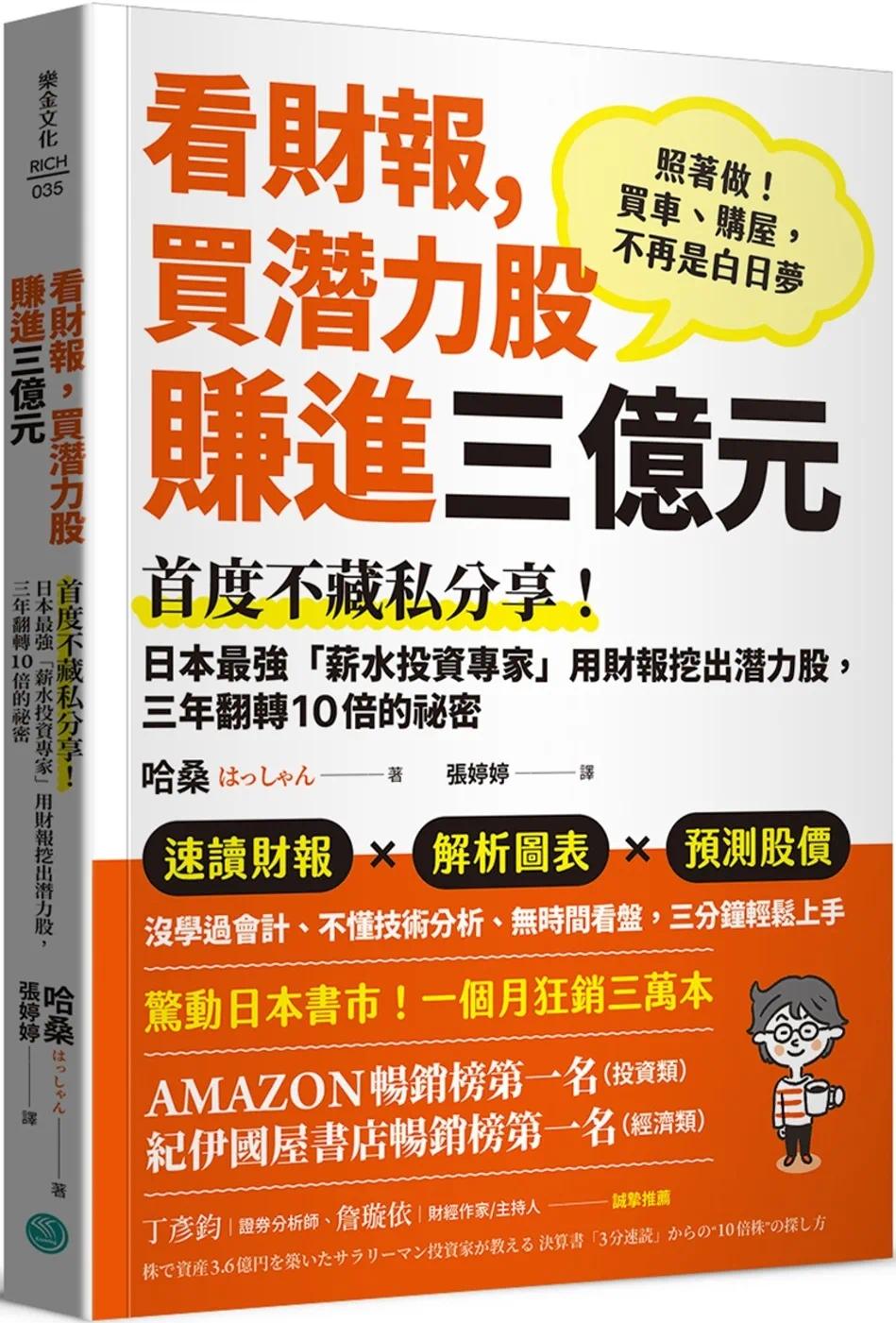 预售 看财报，买潜力股赚进三亿元：首度不藏私分享！日本「薪水投资专家」用财报挖出潜力股 乐金文化 哈桑