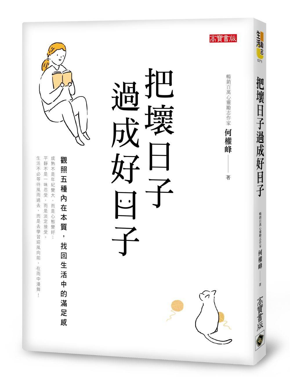 预售 何权峰《把坏日子过成好日子:观照五种内在本质,找回生活中的