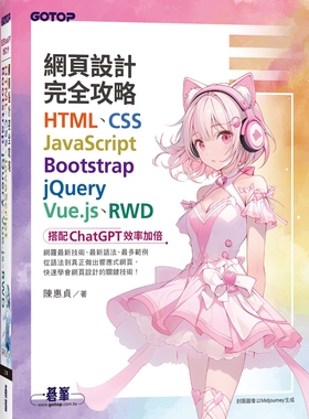 预售 网页设计完全攻略HTML、CSS、JavaScript、Bootstrap、jQuery、Vue.js、RWD｜搭配ChatGPT效率加倍 碁峰 陈惠贞