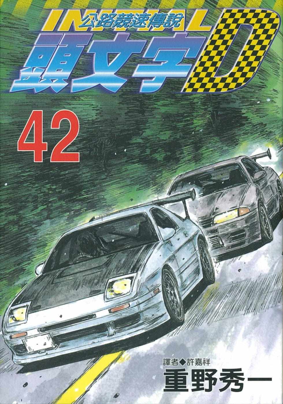 现货  漫画书 重野秀一《头文字d(42)》尖端 公路竞速传说