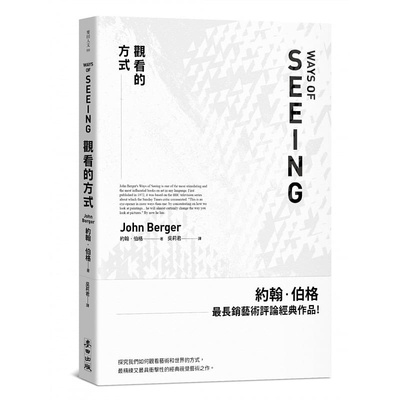 在途 Ways of Seeing 观看的方式 港台原版 繁体中文 约翰 伯格 艺术 John Berger 麦田