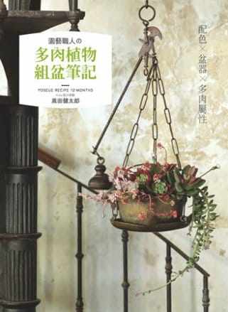 预售  黑田健太郎《园艺职人の多肉植物组盆笔记：配色×盆器×多肉属性》喷泉文化馆