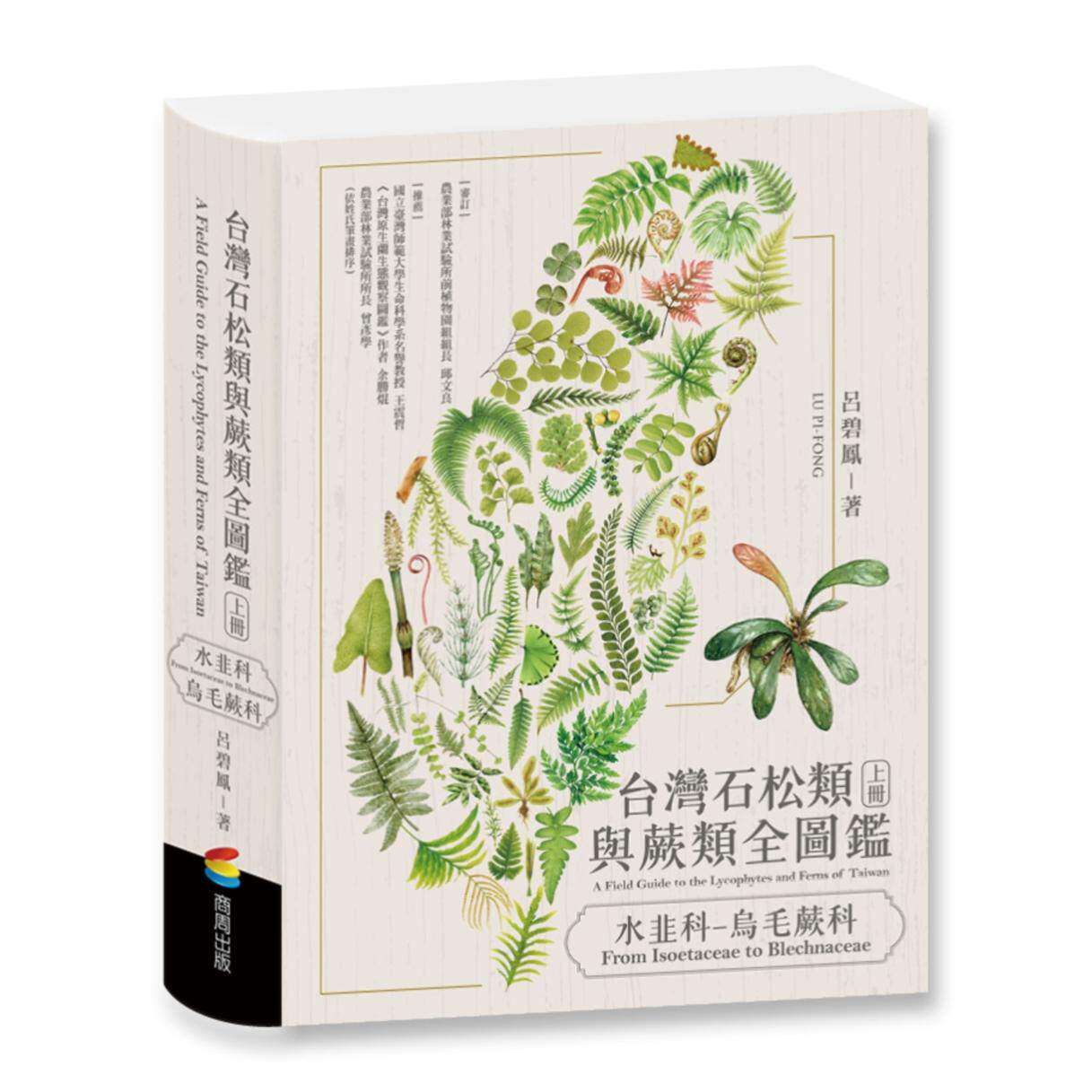预售 台湾石松类与蕨类全图鉴：水韭科—乌毛蕨科 商周出版 吕碧凤