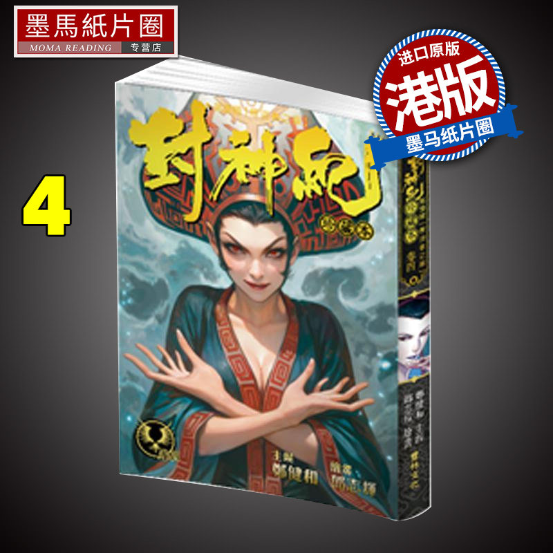 现货 漫画书 封神纪 珍藏本 4 郑健和 邓志辉 丰林文化 港版漫画 香港原版 武庚纪 烈焰电视剧原作漫画 进口原版书