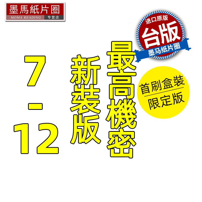 预售 漫画书 最高机密 新装版 首刷盒装限定版 7-12完 清水玲子 东立 台版漫画 进口原版书 墨马纸片圈 未出版