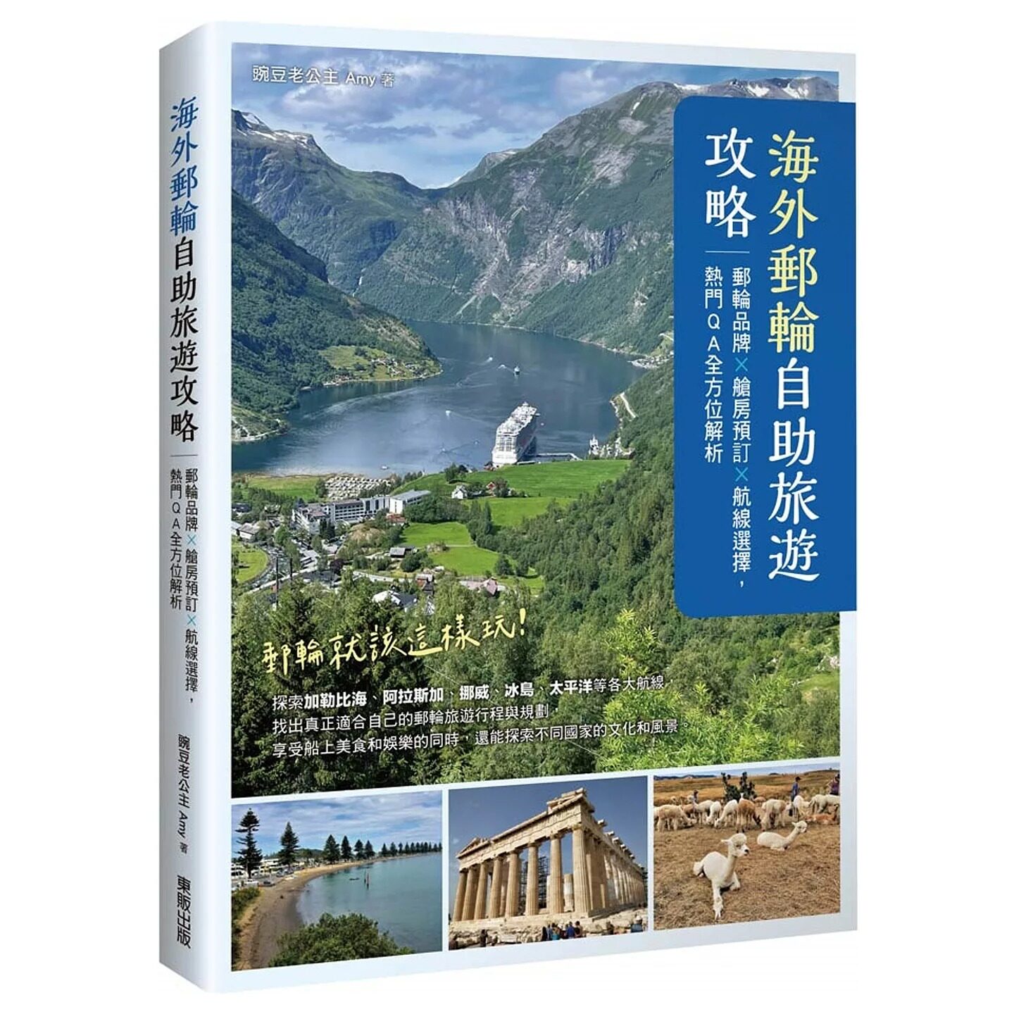 预售 海外邮轮自助旅游攻略：邮轮品牌X舱房预订X航线选择，热门QA全方位解析 台湾东贩 豌豆老公主 Amy