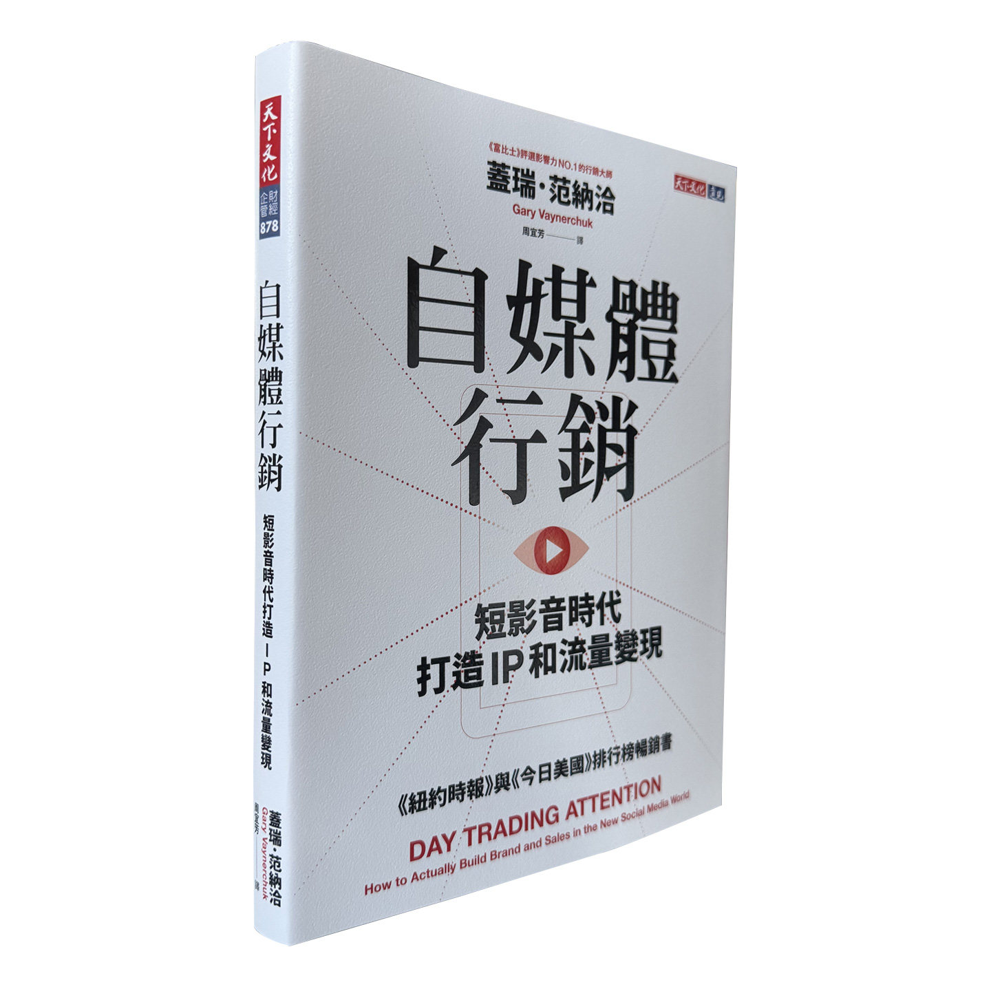 现货 自媒体营销 短影音时代打造 IP 和流量变现 盖瑞 范纳洽 天下文化 港台原版