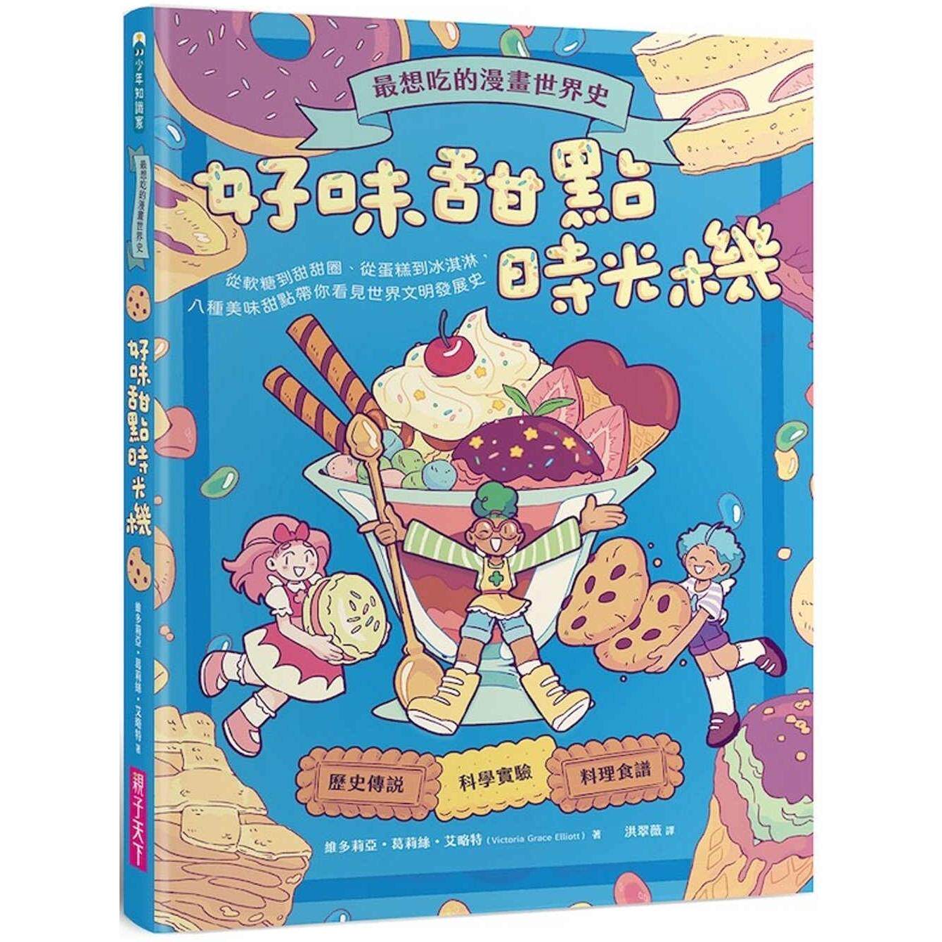 预售 最想吃的漫画世界史:好味甜点时光机──从软糖到甜甜圈、从蛋糕到冰淇淋,八种美味甜点带你看见世界文明发 亲子天下