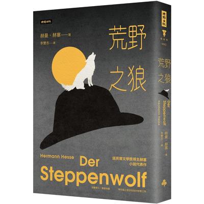 预售 荒野之狼（精装版） 时报出版 赫曼．赫塞