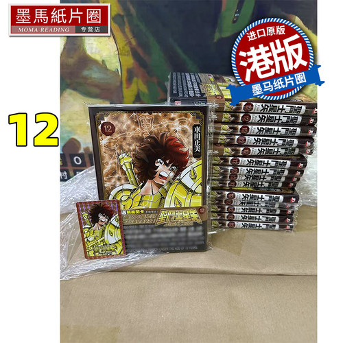现货 漫画书 圣斗士星矢 FINAL Edition 12 车田正美  玉皇朝 港版漫画 香港原版 进口原版书 墨马纸片圈